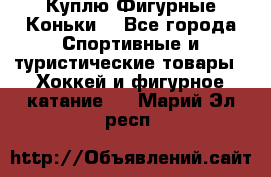  Куплю Фигурные Коньки  - Все города Спортивные и туристические товары » Хоккей и фигурное катание   . Марий Эл респ.